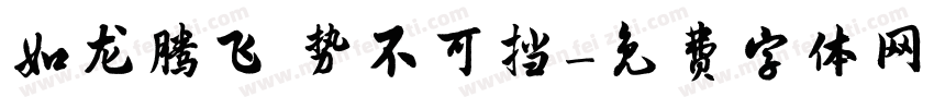 如龙腾飞 势不可挡字体转换